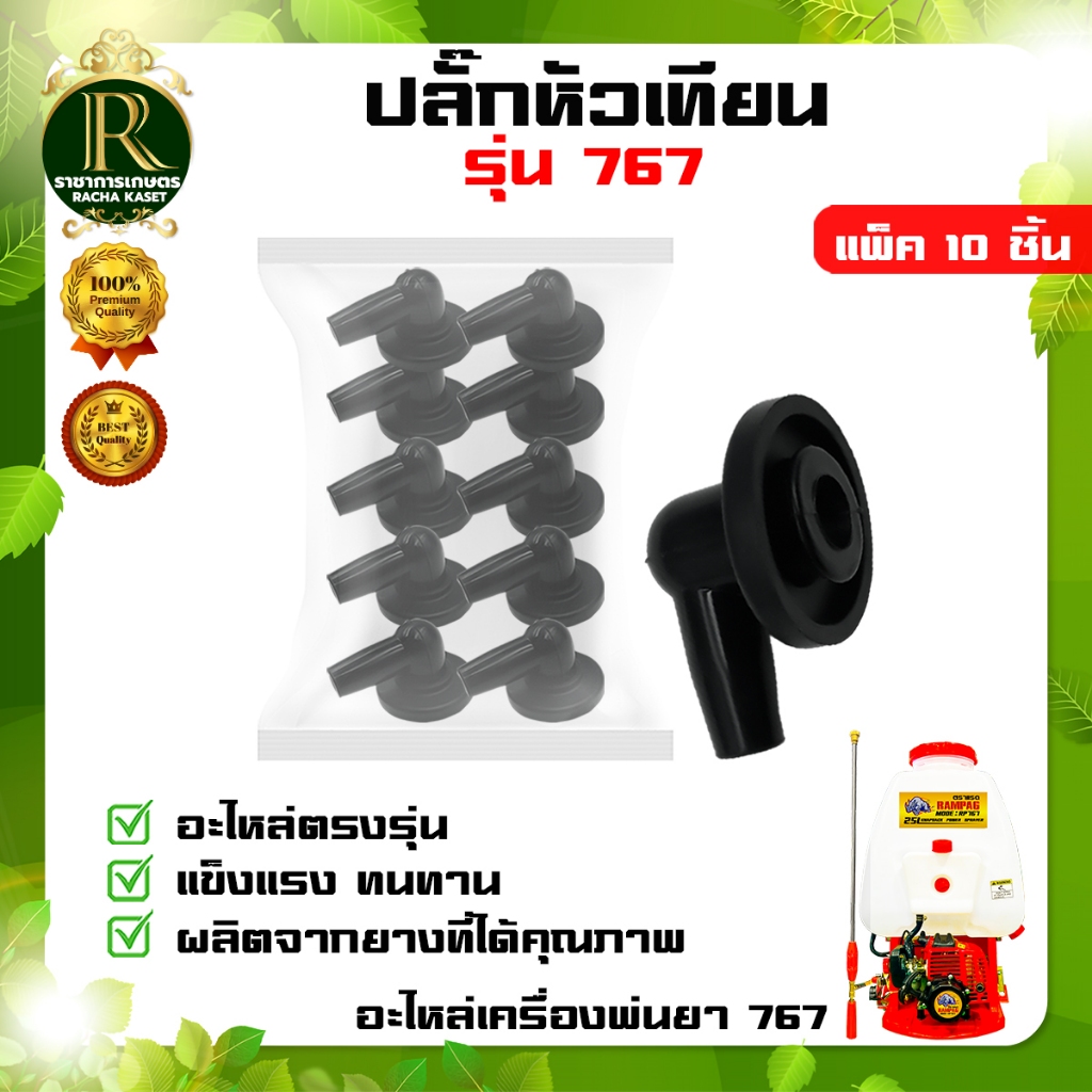 ปลั๊กหัวเทียน ชุดปลั๊กหัวเทียน 767 สำหรับเครื่องพ่นยา เครื่องตัดหญ้าสะพาย เลื่อยยนต์