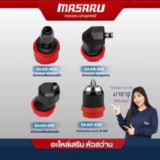 อะไหล่เสริม หัวสวมใช้กับ MSR-CD204 SCDS-210 SCDI-240 มุมฉาก สวมเร็ว ชิดผนัง