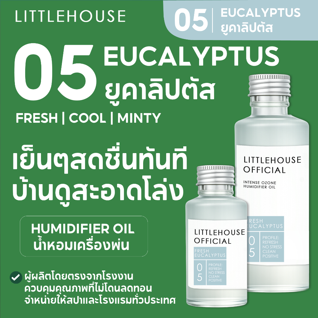 Littlehouse - น้ำมันหอมสำหรับเครื่องพ่นไอน้ำโดยเฉพาะ (Intense Ozone / Humidifier Oil) กลิ่น fresh-eu
