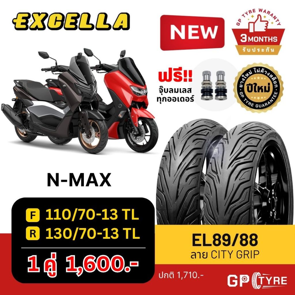 ยางนอก N-MAX Excella SR ลาย City Grip หน้า 110/70-13 หลัง 130/70-13 Excella SR ไม่ใช้ยางใน ยางใหม่ปี 2024 ส่งเร็ว nmax