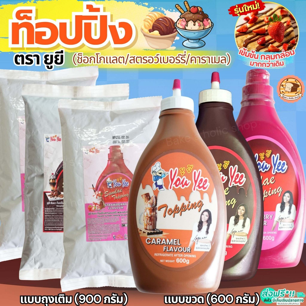 ส่งฟรี ท็อปปิ้ง ยูยี Youyee มีให้เลือก3รสชาติ! 600/900g ทอปปิ้งท็อปปิ้ง ท็อปปิ้งไอศกรีม ทอปปิง ซันเดย์ท็อปปิ้ง MAXIE