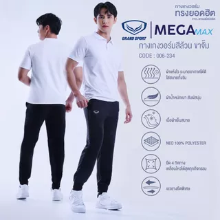 กางเกงวอร์ม Grand Sport เด็ก ผู้ใหญ่ ขาปล่อย 06-233 /ขาจั้ม 06-234 แกรนด์สปอร์ต