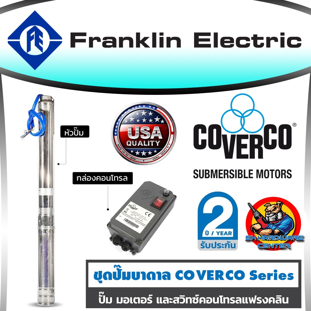 ปั้มน้ำบาดาล ซัมเมอร์ส บ่อ 4นิ้ว กำลัง 1 - 3 Hp. ยี่ห้อ Franklin รุ่น COVERCO (รับประกัน 2ปี)