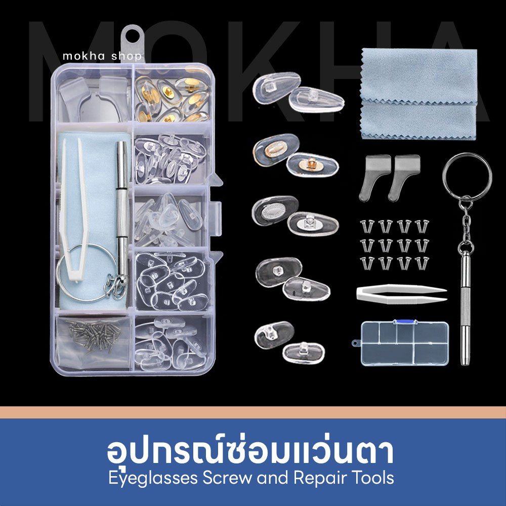 Mokha อุปกรณ์ซ่อมแว่นตา (Repair Kits) สกรูน็อต เจลจมูกแว่น ไขควง อะไหล่สกรู สำหรับการซ่อมแว่นตา
