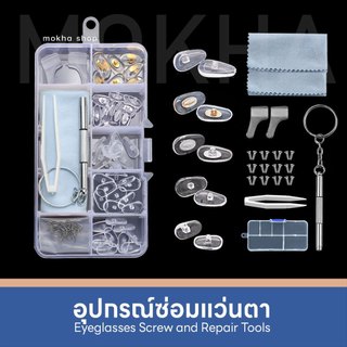 Mokha อุปกรณ์ซ่อมแว่นตา (Repair Kits) สกรูน็อต เจลจมูกแว่น ไขควง อะไหล่สกรู สำหรับการซ่อมแว่นตา