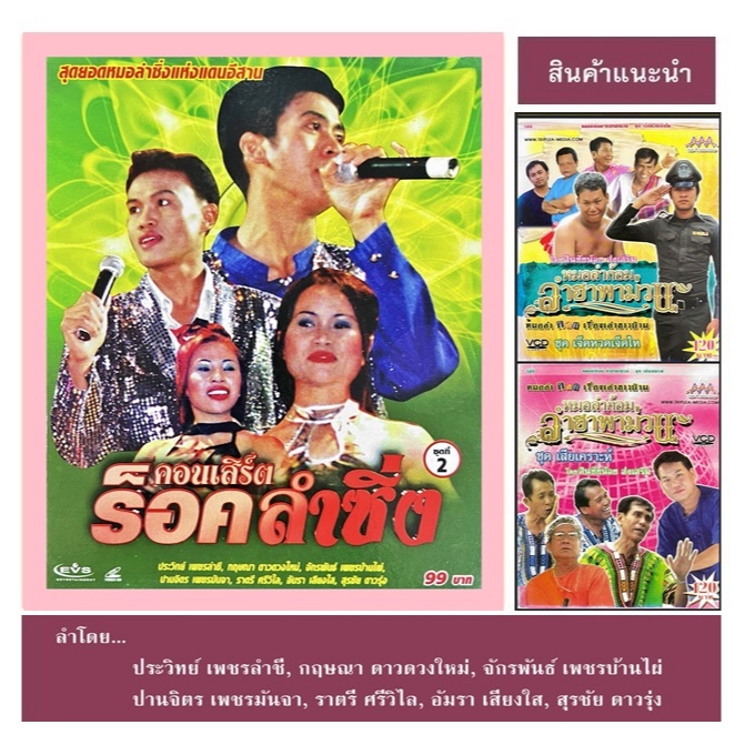 VCD EVS คอนเสิร์ต ร็อคลำซิ่ง ชุดที่ 2 สุดยอดหมอลำซิ่งอีสาน  สภาพใหม่ แท้ถูกลิขสิทธิ์ (บรรจุซองแผ่นเด