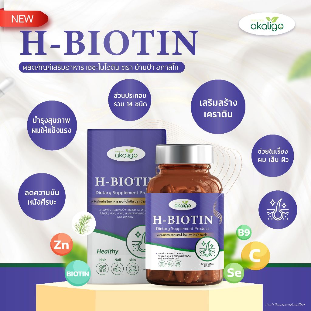 H-BIOTIN บ้านป่าอกาลิโก – ครบสูตรดูแล ผม เล็บ ผิว จบในขวดเดียว