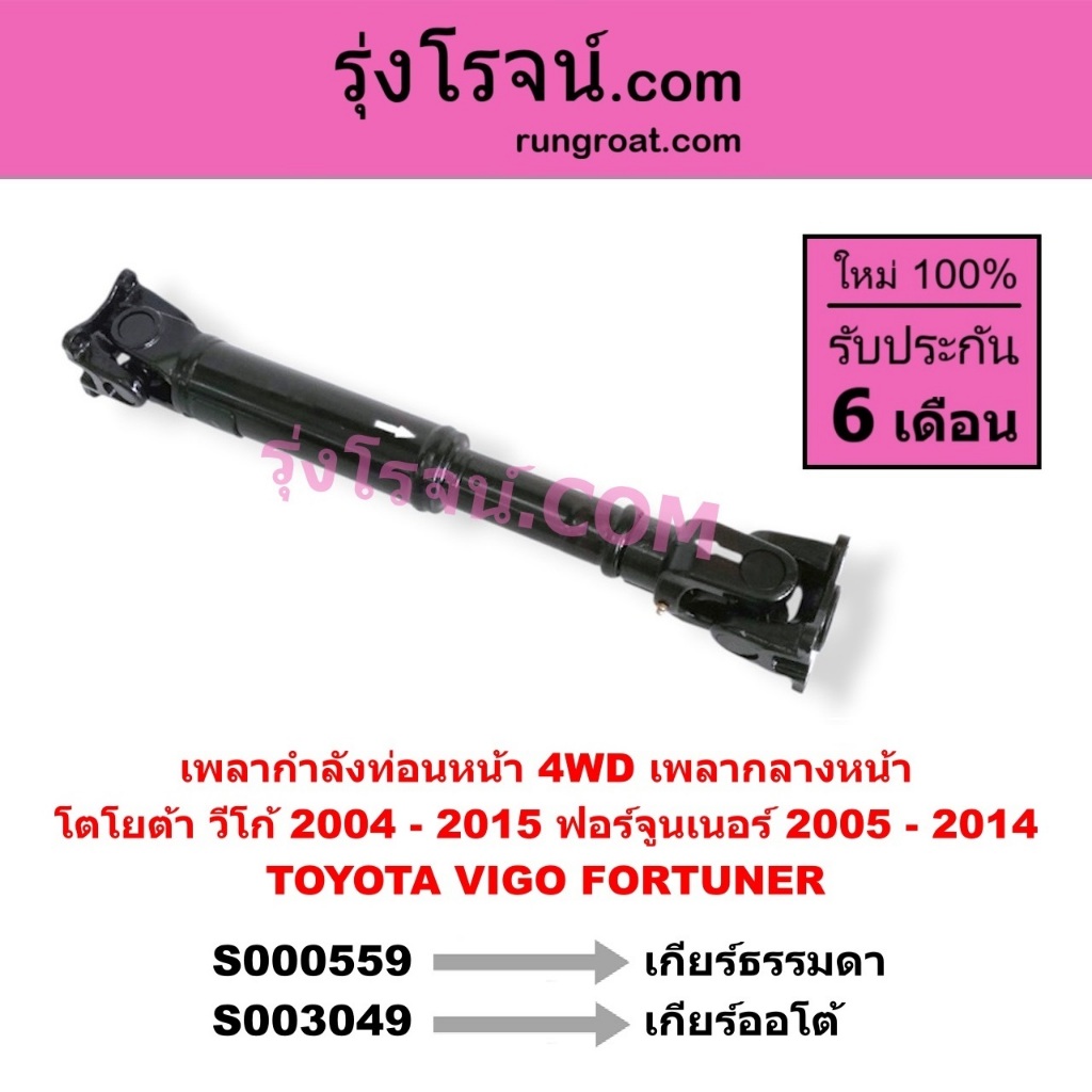 S000559 S003049 เพลากำลังท่อนหน้า 4WD เพลากลางหน้า วีโก้ 2004 - 2015 ฟอร์จูนเนอร์ 2005 - 2014 TOYOTA VIGO FORTUNER