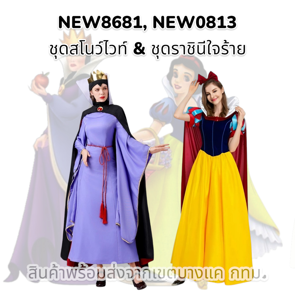 NEW8681, NEW0813 ชุดสโนว์ไวท์ & ชุดราชินีใจร้าย Evil Queen (Snow White and the Seven Dwarfs) ด่วนมีส่งGrabค่า