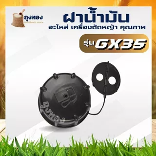 ฝาน้ำมัน เครื่องตัดหญ้า GX35 328 NB411 RBC411 CG MAKITA ROBIN 411แบบเกลียวใหญ่ 2 จังหวะ 4 จังหวะ
