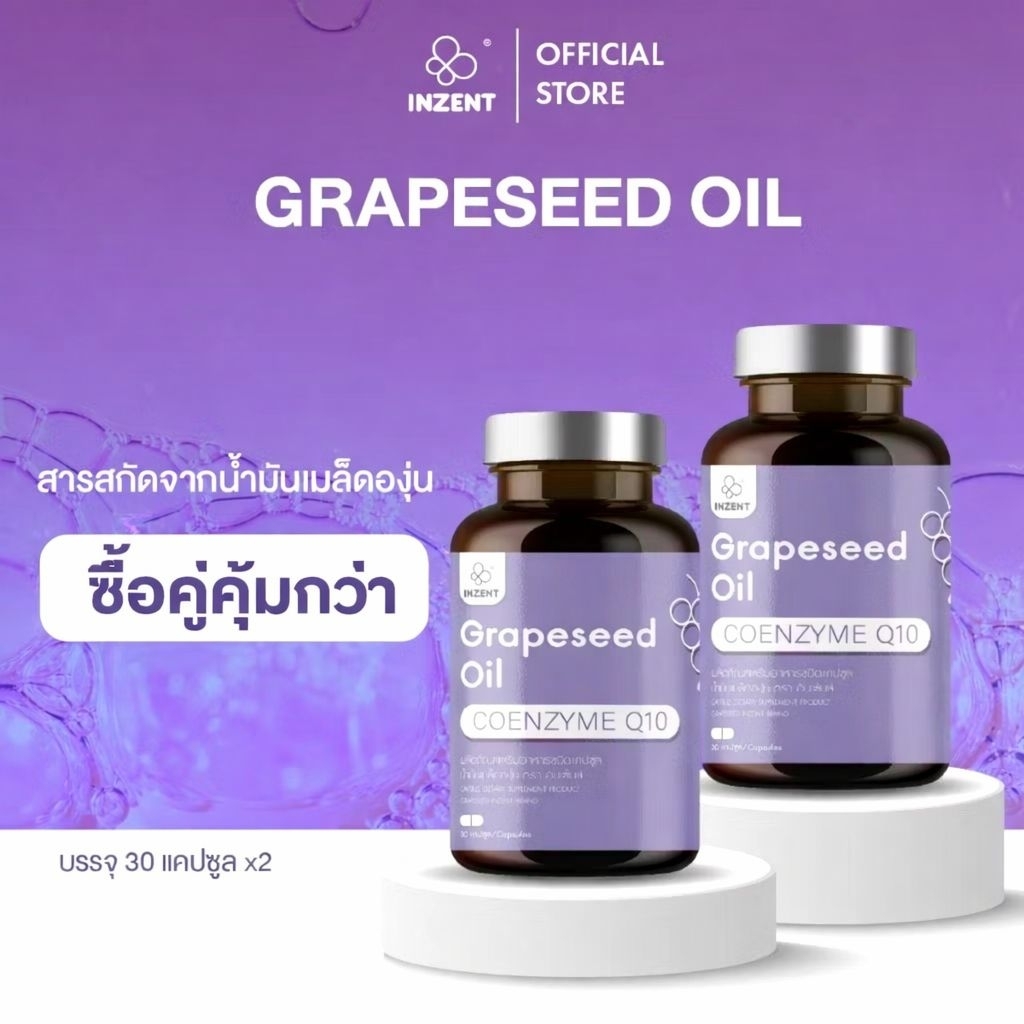 INZENT [1แถม1] สารสกัดจากเมล็ดองุ่น Grape Seed  ต้านอนุมูลอิสระ  ผิวใส ผิวเนียนใส บำรุงผิวกระจ่างใส
