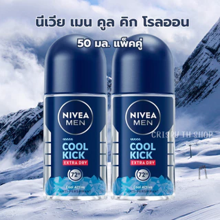 นีเวียเมน คูลคิก โรลออน 50 มล. แพ็คคู่ ลดเหงื่อ สูตรเย็น NIVEA Men Cool Kick