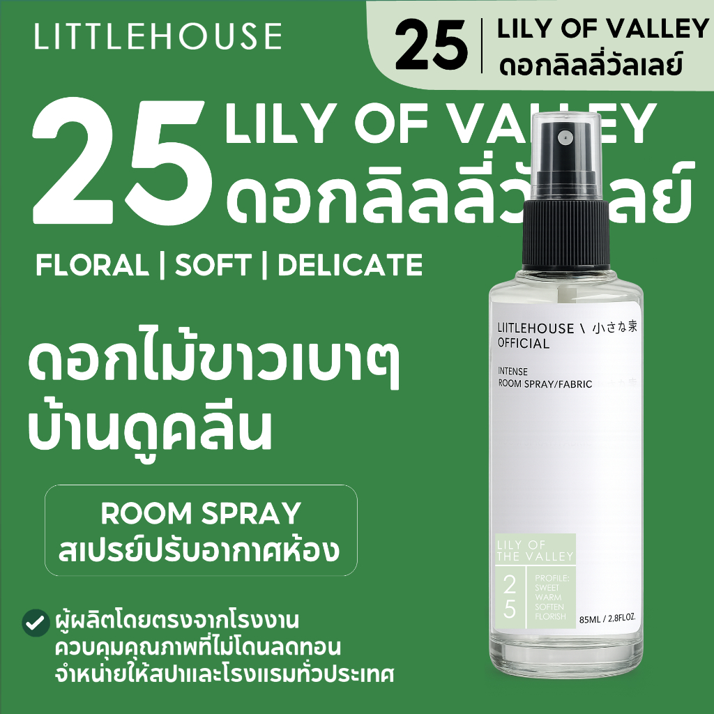 Littlehouse Room Spray สูตรเข้มข้น 85 ml กลิ่น Lilly-of-the-valley สเปรย์หอมกระจายกลิ่น