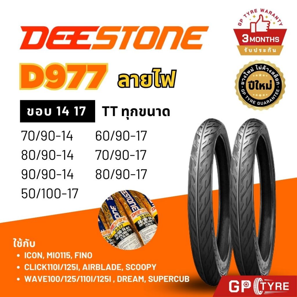 ยางดีสโตน Deestone ลายไฟ D977 ขอบ14 17 50/100-17 60/90-17 70/90-17 ยางรถมอเตอไซค์ Eagle ดรีม Wave Dream เวฟ110i เวฟ125i