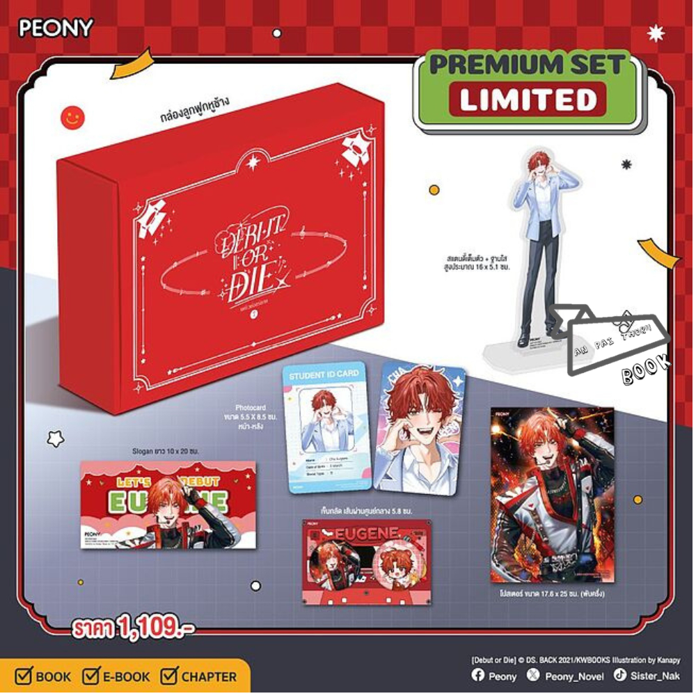 [พร้อมส่ง] หนังสือ เดบิวต์ออร์ดาย Debut or Die เล่ม 7 (Limited Set) #นิยายแฟนตาซี