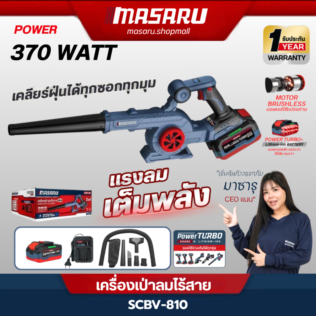 MASARU SCBV-810 เครื่องเป่าลม 370 WATT ไร้สาย 2in1 20V ใช้ได้ ทั้งเป่า และ ดูดฝุ่น BRUSHLESS