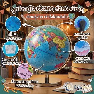 EduMori｜ลูกโลกจำลอง 25/32 ซม. หมุนได้ 360° Globe ตั้งโต๊ะ ภาษาอังกฤษ สื่อการสอนภูมิศาสตร์ ของตกแต่งบ้าน