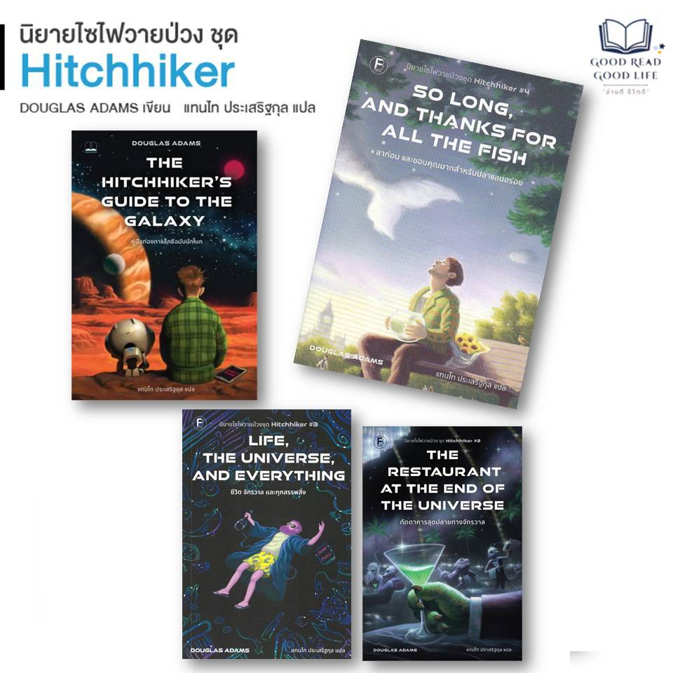 นิยายไซไฟวายป่วง ชุด Hitchhiker เล่ม 1-4 | Douglas Adams เขียน, แทนไท ประเสริฐกุล แปล | สำนักพิมพ์ BOOKSCAPE [0305]
