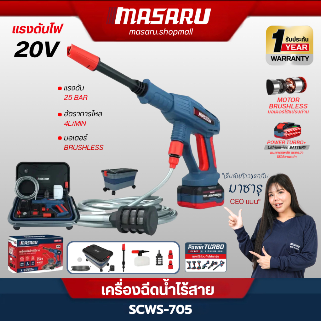 MASARU เครื่องฉีดน้ำไร้สาย 20V SCWS-705 มอเตอร์ Brushless แรงดันสูง เคลื่อนที่สะดวก ใช้งานง่าย