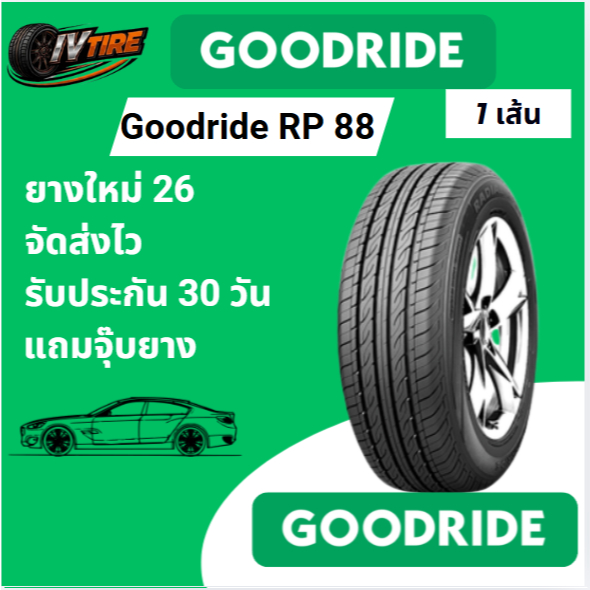 GOODRIDE RP88 1 เส้นปี26 225/40R18 225/50R18 235/45R18 245/45R18