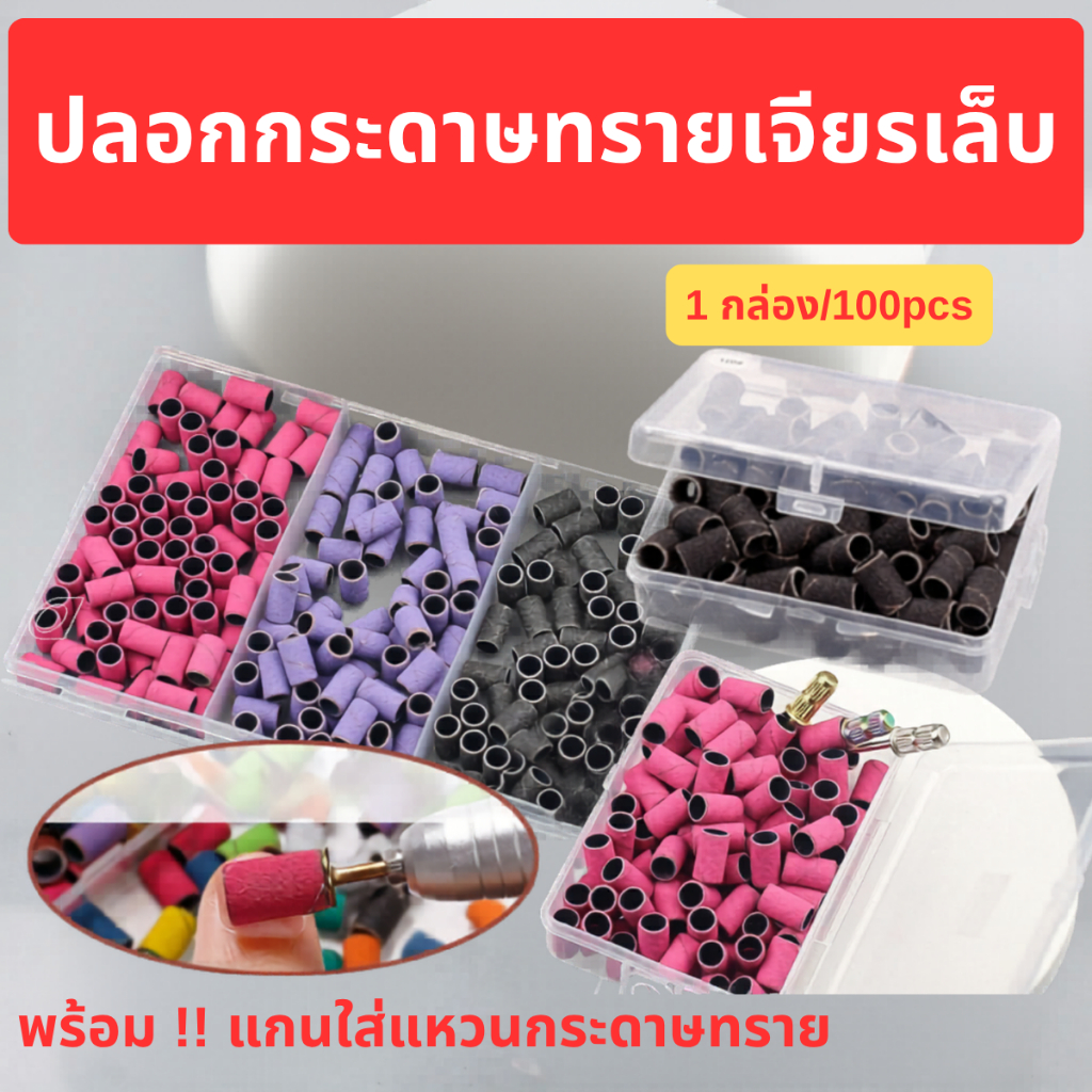 ปลอกกระดาษทรายเจียรเล็บ สำหรับเครื่องเจียรเล็บเจล ตกแต่งทรงเล็บ เจียรหนังด้าน