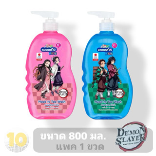 KODOMO Kids Head to Toe โคโดโม สบู่เหลว อาบสระ ขนาด 800 มล. **แพค 1 ขวด**