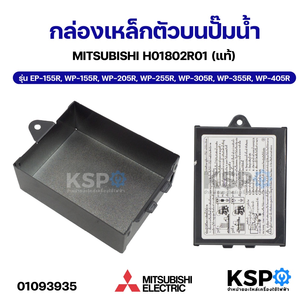 กล่องเหล็กตัวบน ปั๊มน้ำ MITSUBISHI มิตซูบิชิ H01802R01 รุ่น EP-155R, WP-155R, WP-205R, WP-255R, WP-3