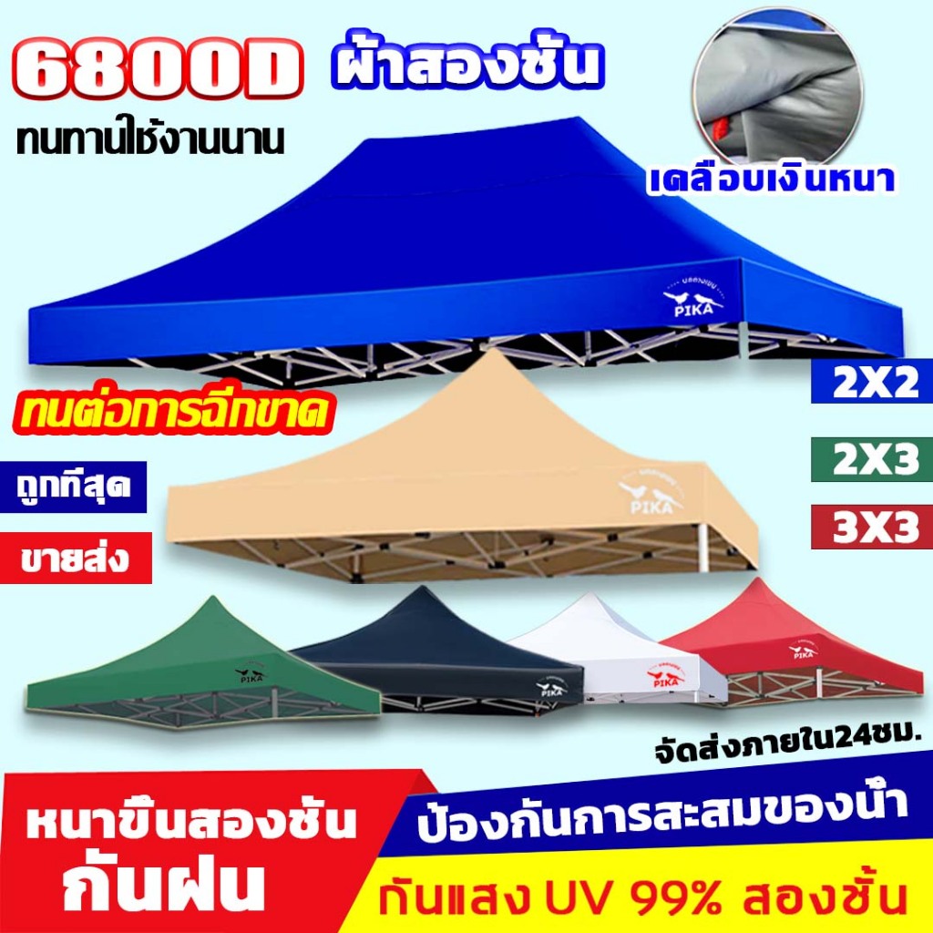 PIKA ผ้า เต้นท์ หนาสุดๆ 6800D กันยูวี กันน้ำ100% 2x2 2x3 3x3 เมตร เต็นท์ขายของ(เฉพาะผ้า)ผ้าสวยถูกใจแน่นอน ผ้าใบเต็นท์