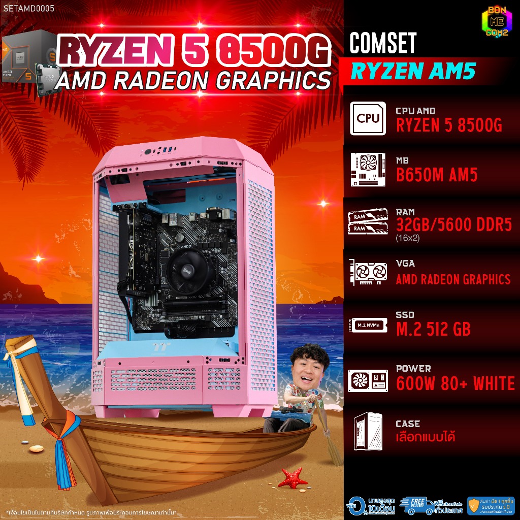 BONMECOM2 คอมประกอบ / CPU AMD AM5 RYZEN 5 8500G / AMD Radeon Graphics / Case เลือกแบบได้