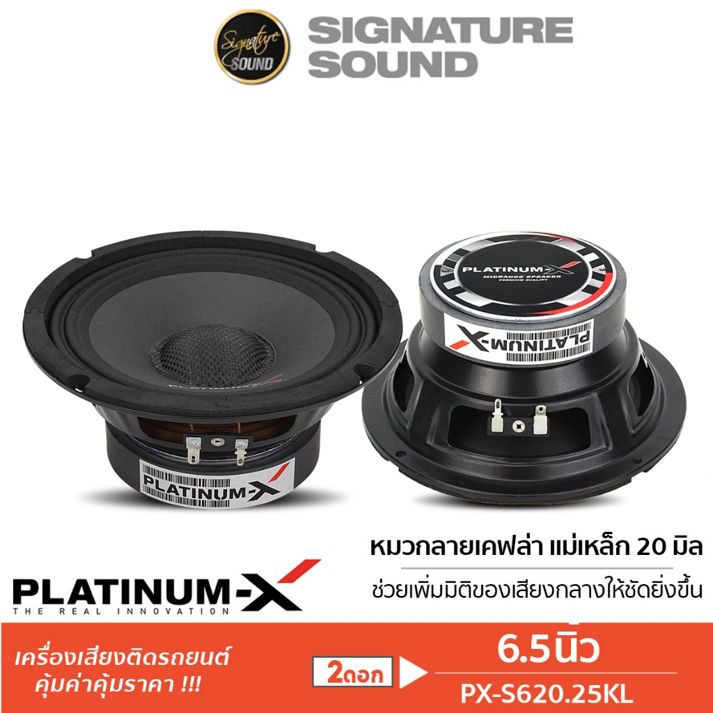 [50MIDNIGHT88] PLATINUM-X เสียงกลาง 6.5นิ้ว 1คู่ PX-S620.25KL/PX-S6125PRD/DL310B ลำโพง ลำโพงรถยนต์