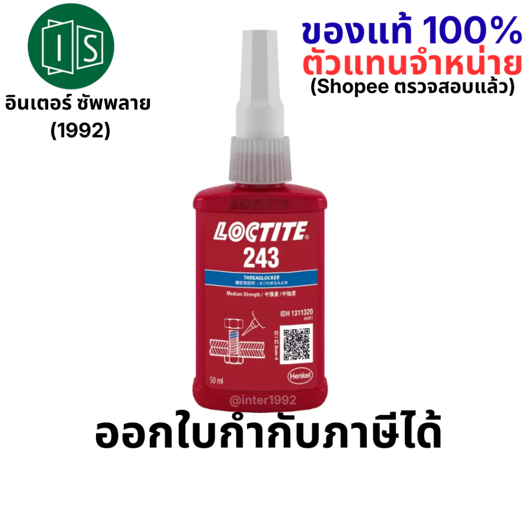 LOCTITE น้ำยาล็อคเกลียว 243 50ML. ล็อคเกลียวแรง ล็อคไทท์ ของแท้ 100%