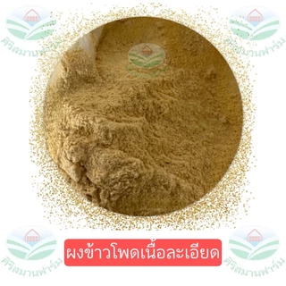 ข้าวโพดบดผงละเอียด ข้าวโพดป่น บดแล้วมาร่อนอีกที เกรดอาหารสัตว์ หมู ไก่ ปลา เป็ด วัว บดใหม่ กลิ่นหอม 0.5,1,2,5 กิโลกรัม