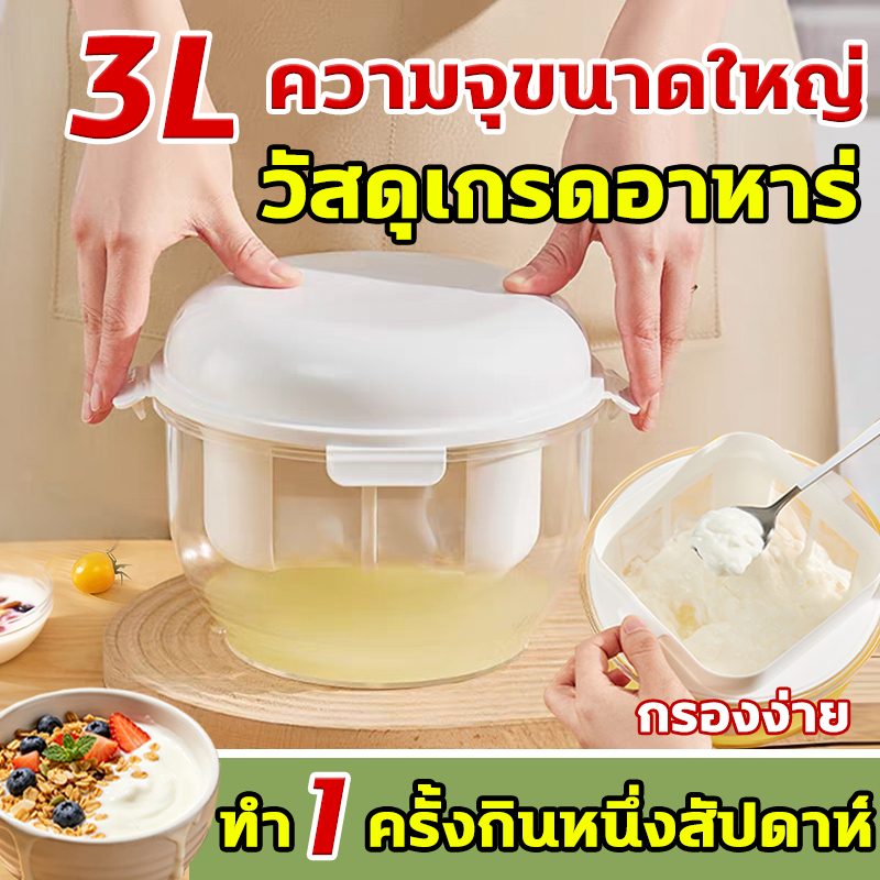 3000มล ที่กรองโยเกิร์ต เครื่องกรองโยเกิร์ต เครื่องทํากรีกโยเกิร์ต เครื่องแยกนมถั่วเหลือง ที่กรองกรีกโยเกิร์ต กรองง่าย