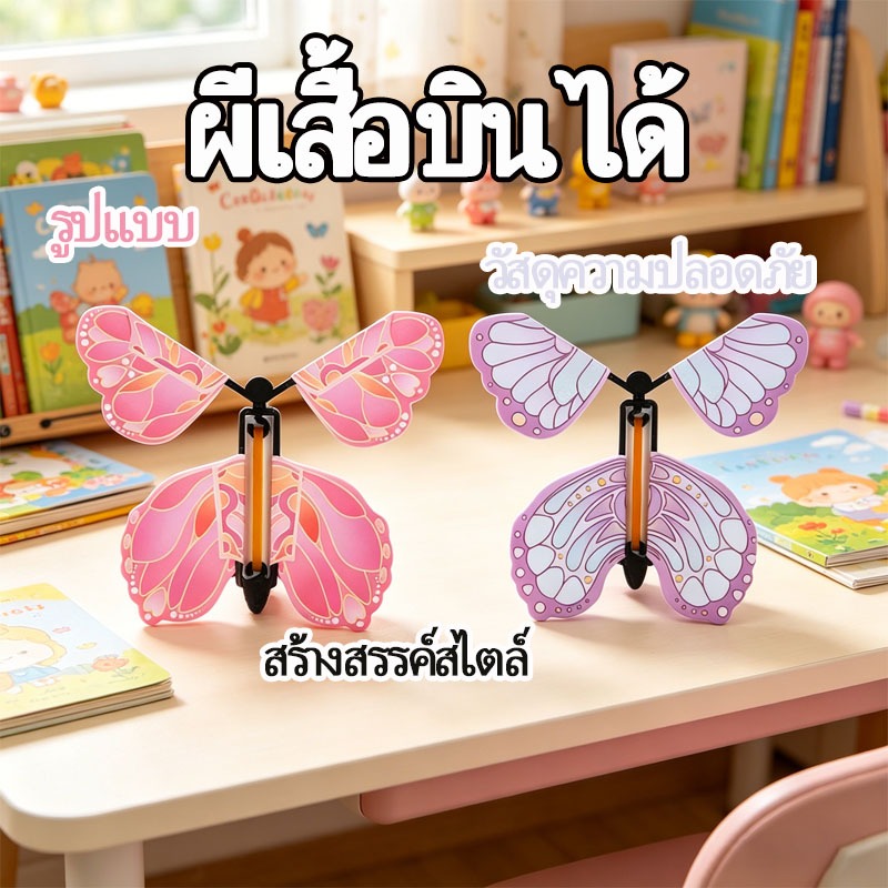 ผีเสื้อบินได้ ของเล่นสุดน่ารัก ลูกปิงปองรูปผีเสื้อ ของเล่นแมจิก ของขวัญวันเกิด ขนาดพกพา