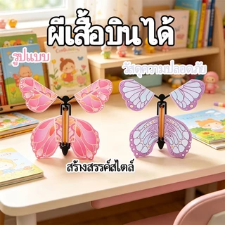ผีเสื้อบินได้ ของเล่นสุดน่ารัก ลูกปิงปองรูปผีเสื้อ ของเล่นแมจิก ของขวัญวันเกิด ขนาดพกพา