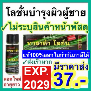 ทาราด้า แรด แลด โลชั่น TARADA LOTION แลดี้ โลชั่น LADI LOTION เย็น นาน แรดโลชั่น พลังแรด