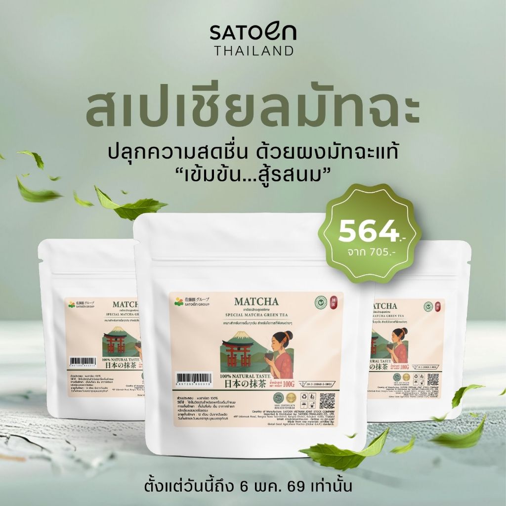 สเปเชียล มัทฉะ ซาโตเอ็น 100กรัม ชาเขียวผง Satoen Special Matcha 100g