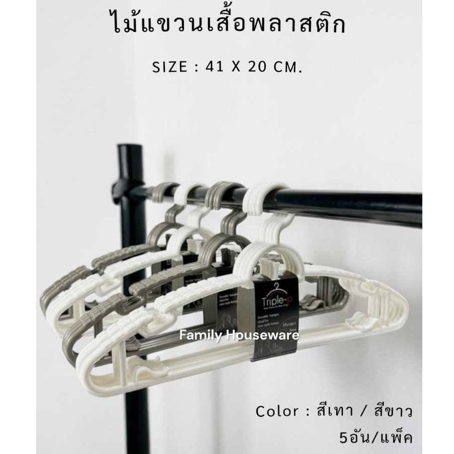 ไม้แขวนเสื้อพลาสติก(แพ็คละ5อัน) สีมินิมอล