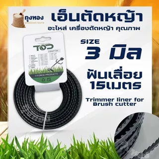 เอ็นตัดหญ้า สายเอ็นตัดหญ้า แบบเหลี่ยม-กลม -ฟันฉลาม-เกลียว 15 เมตร ขนาด 3 มิล 4 มิล (เอ็นหนาและเหนียว) จานเอ็นตัดหญ้า คละ