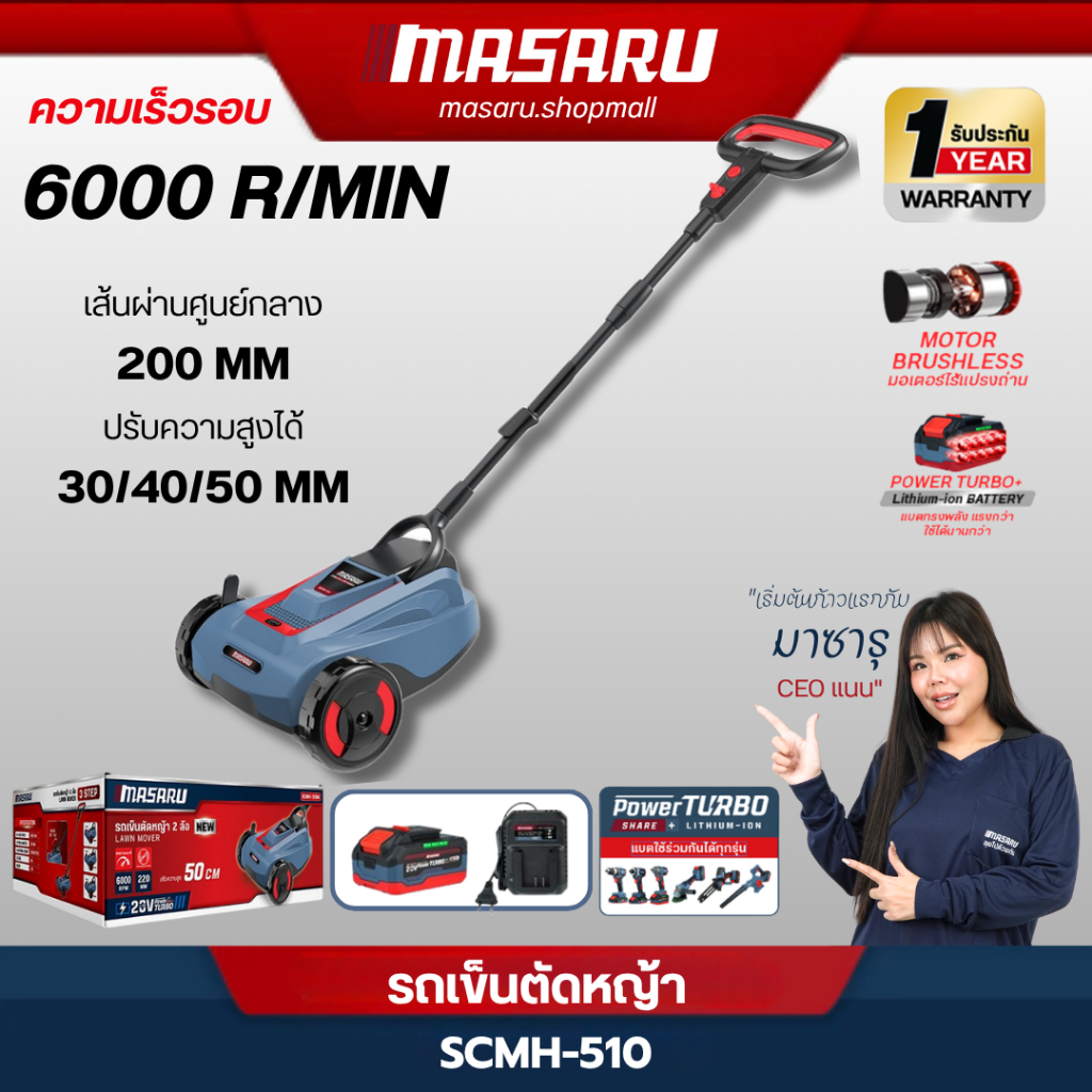 MASARU SCMH-510 เครื่องตัดหญ้า รถเข็นตัดหญ้า 2 ล้อ แบตเตอรี่ 20V POWERTURBO