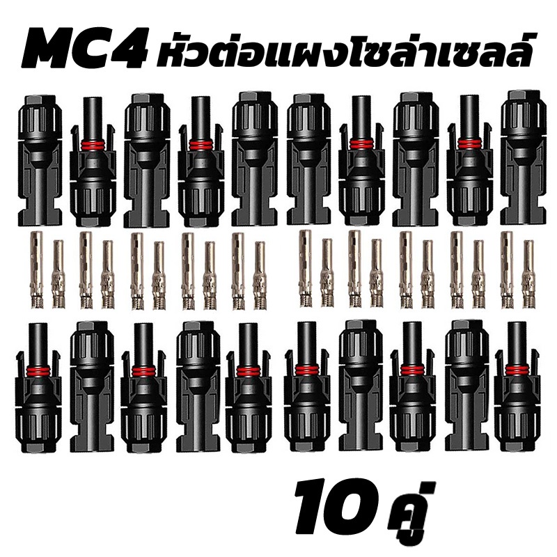 Ewonly MC4 Connector หัว mc4โซล่าเซลล์ 10คู่ สายไฟโซล่าเซล หัวต่อแผงโซล่าเซลล์ มาตรฐาน TUV และ IP67 30A Male Female Wire