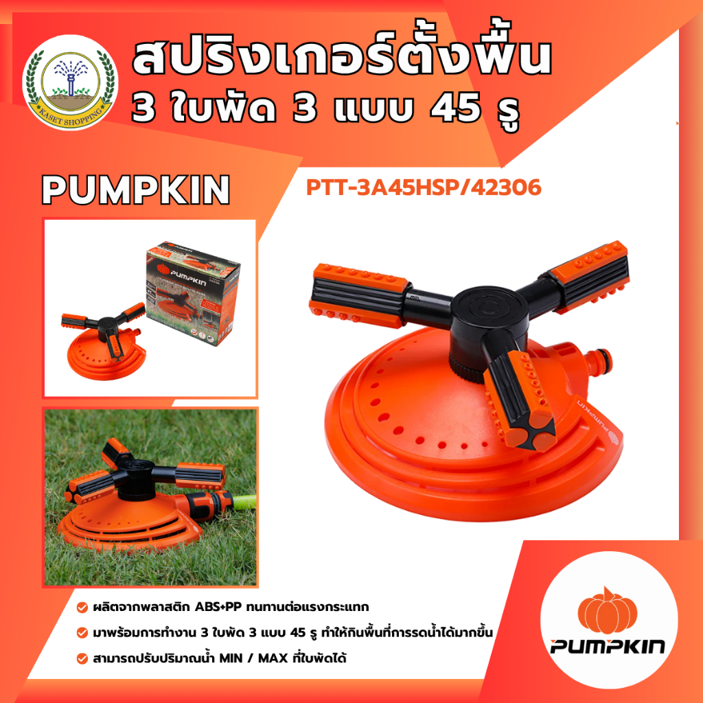 Pumpkin 42306 สปริงเกอร์ตั้งพื้น 3ใบพัด สปริงเกอร์ ที่รดน้ำต้นไม้ รดน้ำรอบทิศทาง