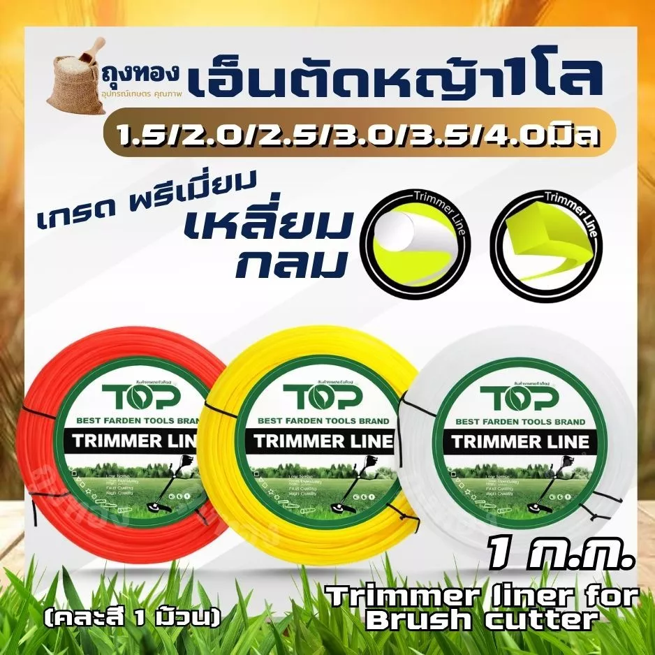 เอ็นตัดหญ้า เหลี่ยม/กลม หนัก 1 กิโลกรัม ขนาด 4 มิล 3 มิล 3.5 มิล 2.5 มิล 2.0 มิล ส่งคละสี สำหรับ ใส่จานเอ็น กระปุกเอ็น