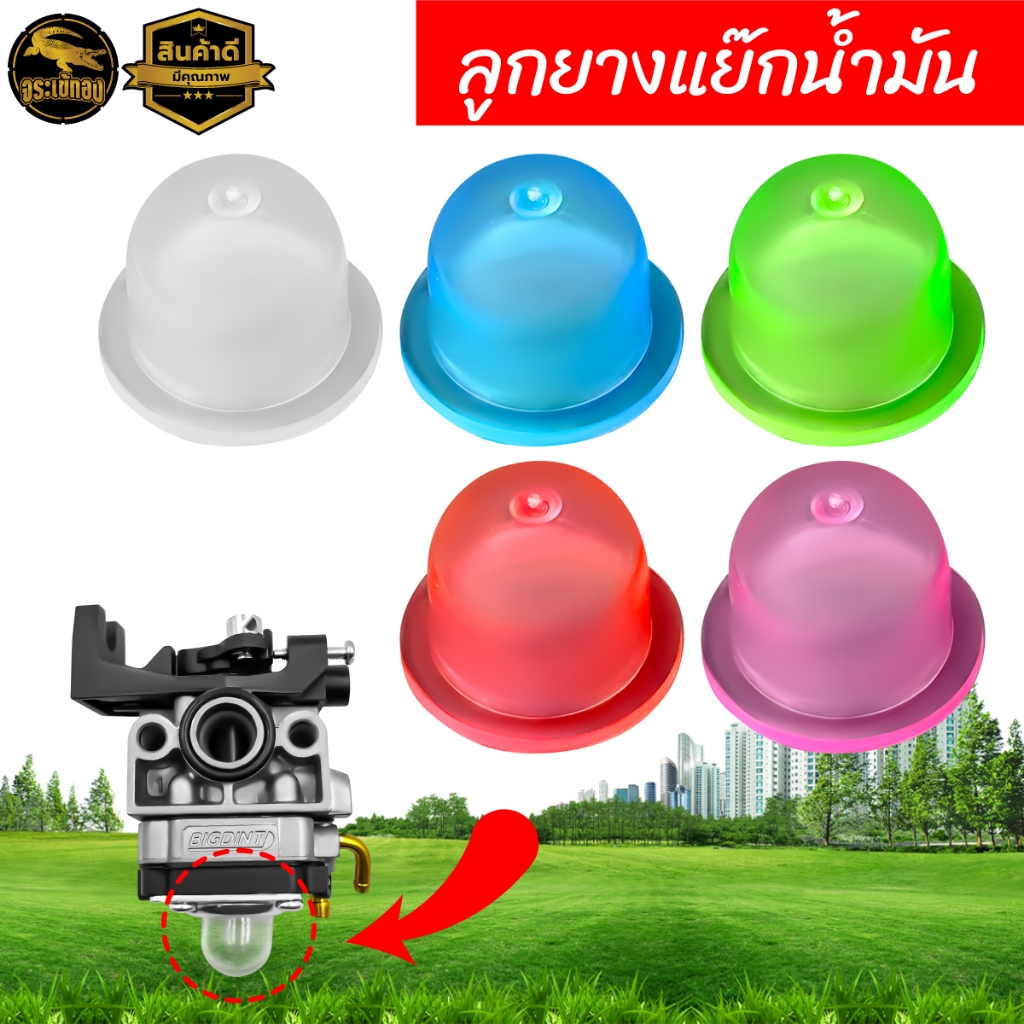 ลูกยาง กดแย็กน้ำมัน 767 (10ชิ้น สีใส เขียว ฟ้า แดง ชมพู) แย็กน้ำมัน เครื่องพ่นยา เครื่องตัดหญ้า