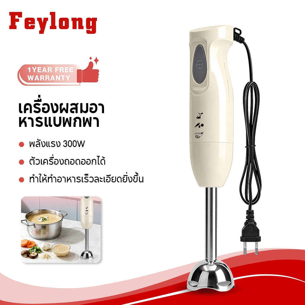 Feylong เครื่องปั่นมือถือ 300W Hand Blender เครื่องปั่นมือเอนกประสงค์ สามารถทำมิลค์เชคน้ำซุปข้นน้ำซุปข้นเนื้อ