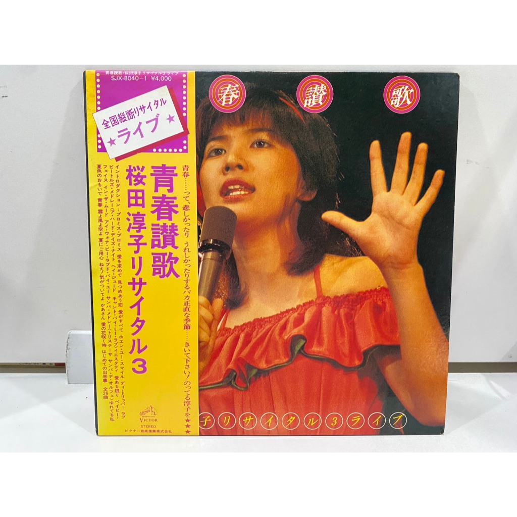 2 LPVinyl Records แผ่นเสียงไวนิล Seishun Sanka Sakurada Junko Recital 3 (J16A195)