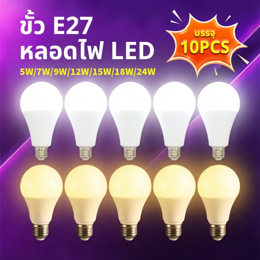 รุ่นใหม่2026 แพ็ค 10ชิ้น หลอดไฟ LED Bulb light ใช้ไฟฟ้า220V หลอดประหยัดไฟ หลอดไฟประหยัดพลังงาน ขั้วเกลียว E27