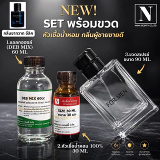 ชุดเซตพร้อมขวด กลิ่นผู้ชายขายดี (หัวเชื้อน้ำหอม 30 ML+แอลกอฮอล์ DEB MIX 60 ML+ขวดสเปรย์ขนาด 90 ML)