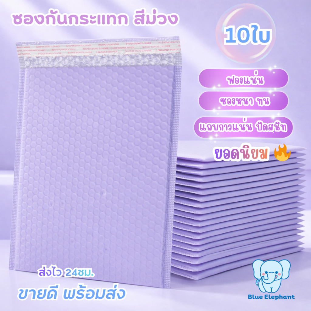 Blue Elephant ซองกันกระแทกBubble Mailer(10ใบ)ฟองแน่น กาวเหนียว กันน้ำ สีม่วง