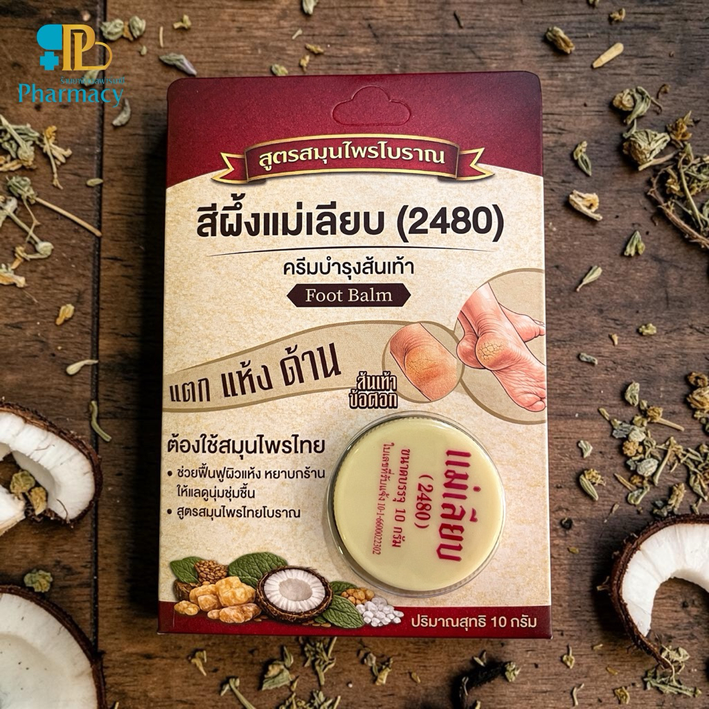 ครีมบำรุงส้นเท้าแม่เลียบ (Foot Balm)